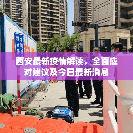 西安最新疫情解读，全面应对建议及今日最新消息