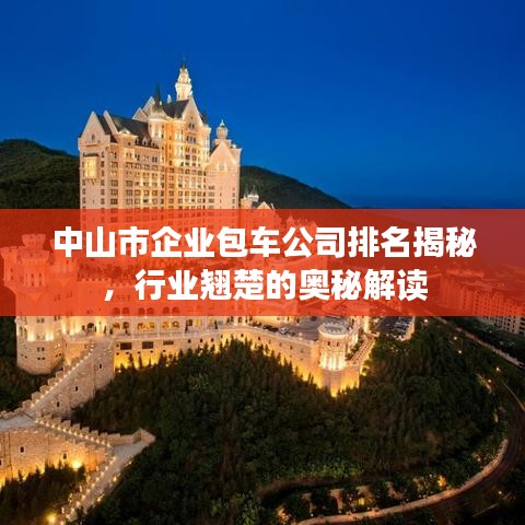 中山市企业包车公司排名揭秘，行业翘楚的奥秘解读