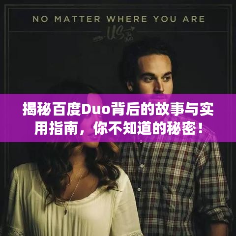 揭秘百度Duo背后的故事与实用指南，你不知道的秘密！