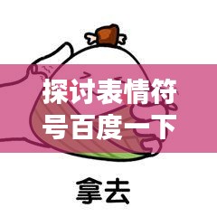 探讨表情符号百度一下会死吗背后的网络热议与情感表达