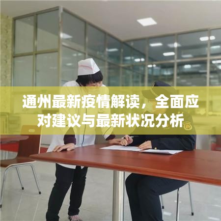 通州最新疫情解读，全面应对建议与最新状况分析