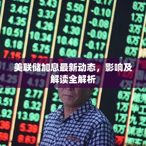 美联储加息最新动态，影响及解读全解析