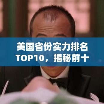 美国省份实力排名TOP10，揭秘前十名省份的实力较量