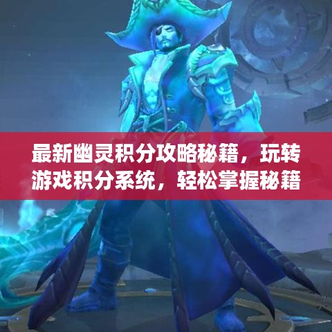 最新幽灵积分攻略秘籍，玩转游戏积分系统，轻松掌握秘籍！