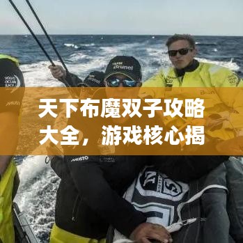 天下布魔双子攻略大全，游戏核心揭秘，轻松登顶巅峰之巅