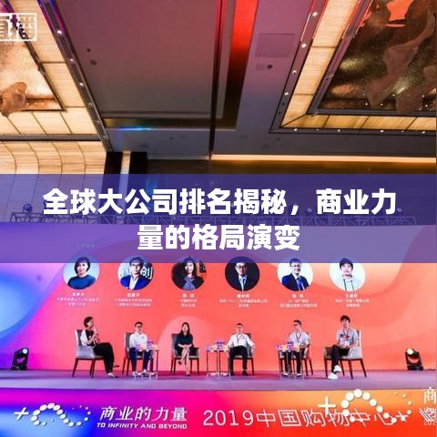 全球大公司排名揭秘，商业力量的格局演变