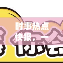 时事热点快报，一分钟掌握新闻头条动态