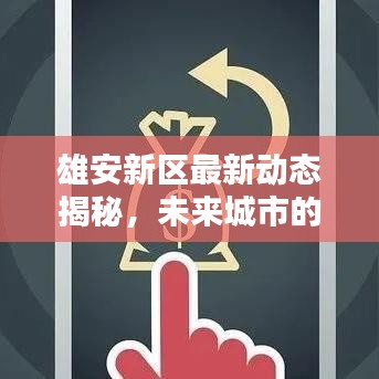 雄安新区最新动态揭秘，未来城市的神秘面纱揭晓！