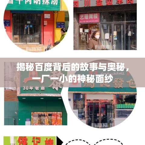揭秘百度背后的故事与奥秘，一厂一小的神秘面纱
