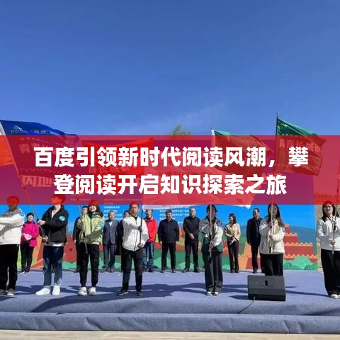 百度引领新时代阅读风潮，攀登阅读开启知识探索之旅