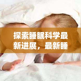 探索睡眠科学最新进展，最新睡眠新闻头条揭秘