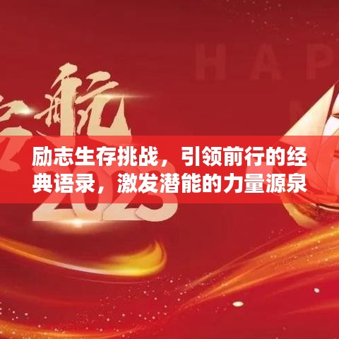 励志生存挑战，引领前行的经典语录，激发潜能的力量源泉！