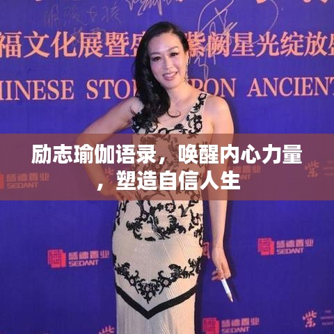 励志瑜伽语录，唤醒内心力量，塑造自信人生