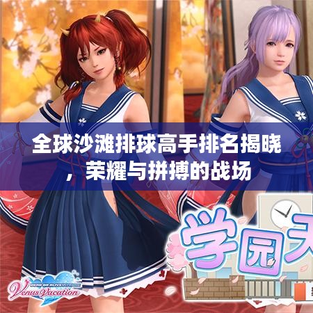 全球沙滩排球高手排名揭晓，荣耀与拼搏的战场