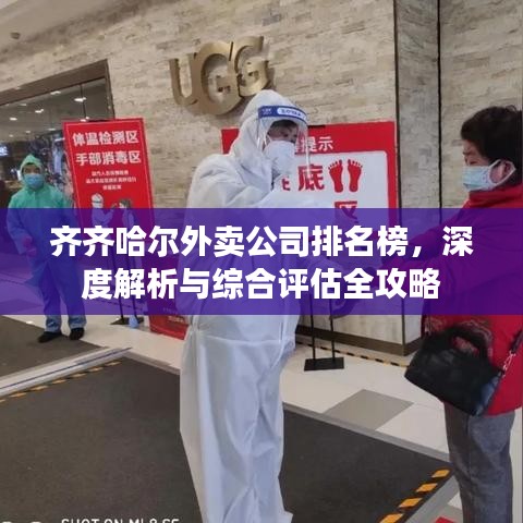 齐齐哈尔外卖公司排名榜，深度解析与综合评估全攻略