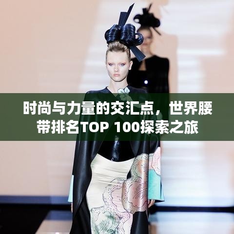 时尚与力量的交汇点，世界腰带排名TOP 100探索之旅