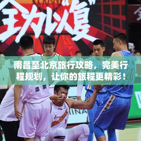 南昌至北京旅行攻略，完美行程规划，让你的旅程更精彩！