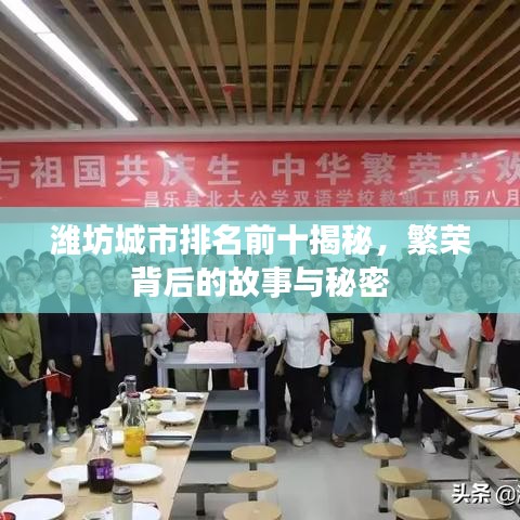 潍坊城市排名前十揭秘，繁荣背后的故事与秘密