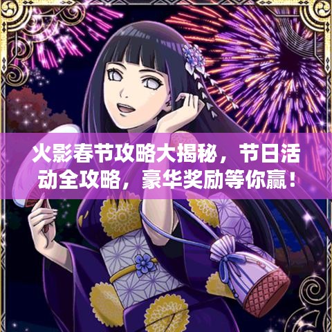 火影春节攻略大揭秘，节日活动全攻略，豪华奖励等你赢！