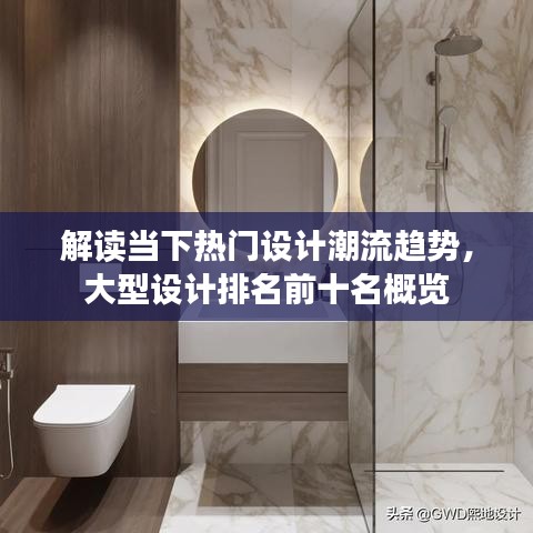 解读当下热门设计潮流趋势，大型设计排名前十名概览