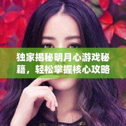 独家揭秘明月心游戏秘籍，轻松掌握核心攻略技巧！
