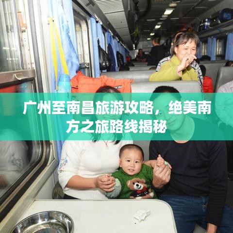 广州至南昌旅游攻略，绝美南方之旅路线揭秘