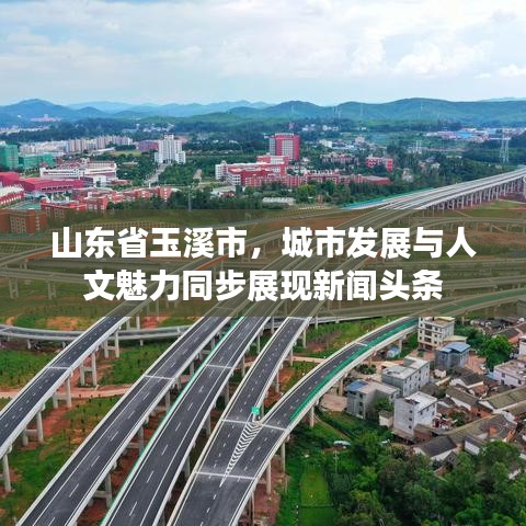 山东省玉溪市，城市发展与人文魅力同步展现新闻头条