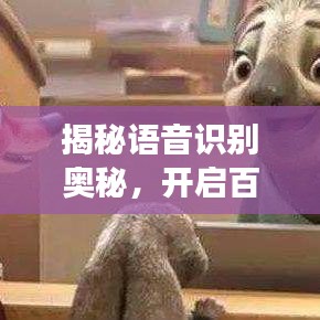 揭秘语音识别奥秘，开启百度读音探索之旅