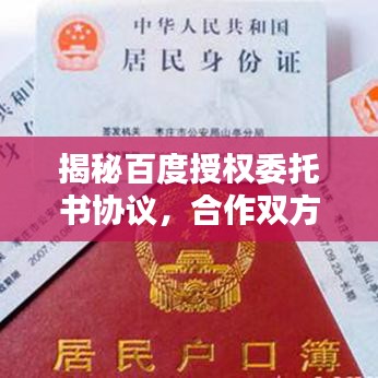 揭秘百度授权委托书协议，合作双方的权益与责任保障