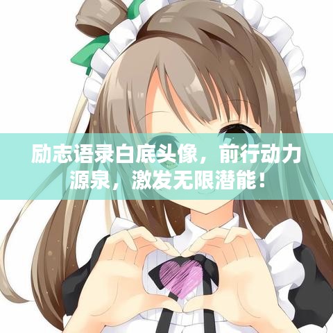励志语录白底头像，前行动力源泉，激发无限潜能！