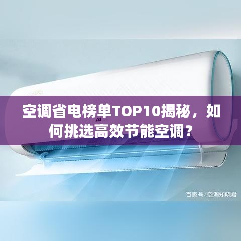 空调省电榜单TOP10揭秘，如何挑选高效节能空调？