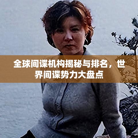 全球间谍机构揭秘与排名，世界间谍势力大盘点