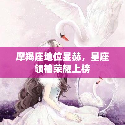 摩羯座地位显赫，星座领袖荣耀上榜