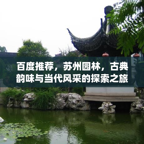 百度推荐，苏州园林，古典韵味与当代风采的探索之旅
