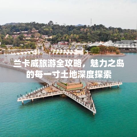 兰卡威旅游全攻略，魅力之岛的每一寸土地深度探索