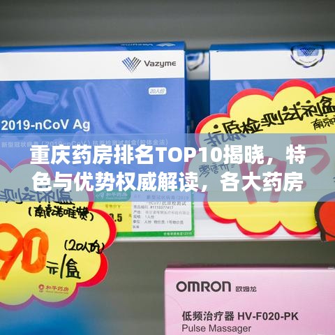 重庆药房排名TOP10揭晓，特色与优势权威解读，各大药房一览无余