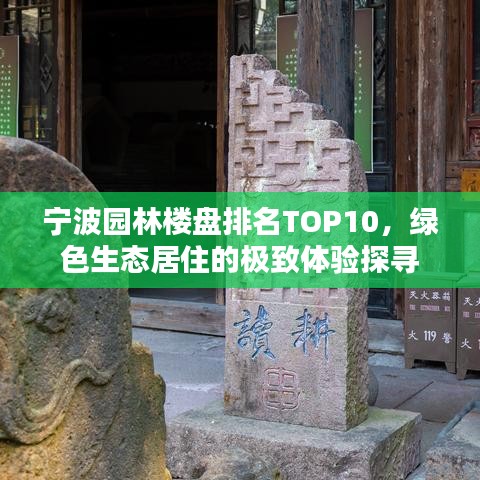 宁波园林楼盘排名TOP10，绿色生态居住的极致体验探寻