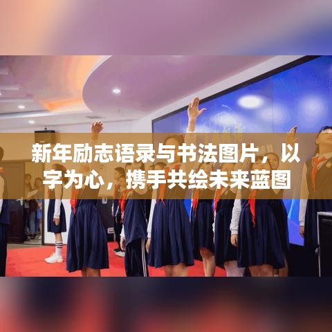 新年励志语录与书法图片，以字为心，携手共绘未来蓝图