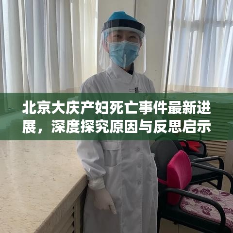 北京大庆产妇死亡事件最新进展，深度探究原因与反思启示