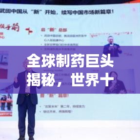 全球制药巨头揭秘，世界十大制药企业排名榜单重磅出炉！