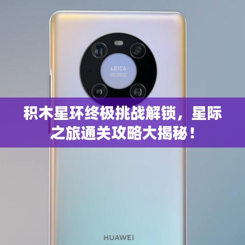 积木星环终极挑战解锁，星际之旅通关攻略大揭秘！