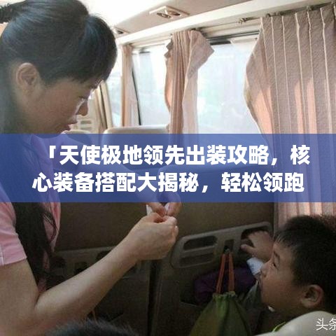 「天使极地领先出装攻略，核心装备搭配大揭秘，轻松领跑游戏！」