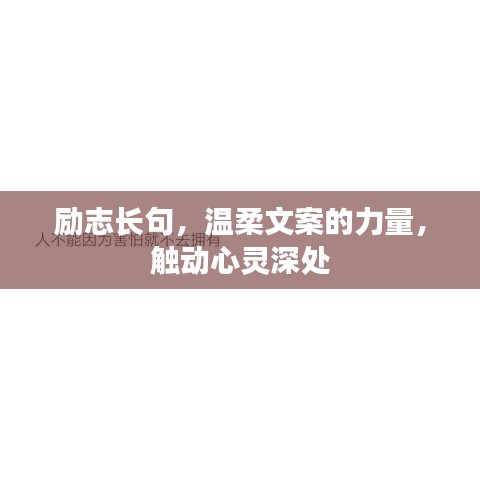 励志长句，温柔文案的力量，触动心灵深处
