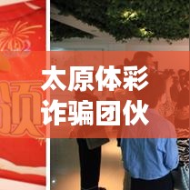 太原体彩诈骗团伙揭秘，最新名单曝光，防范策略助你避免陷阱
