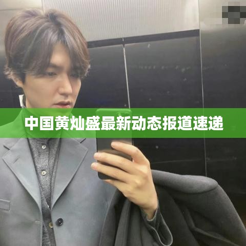 中国黄灿盛最新动态报道速递