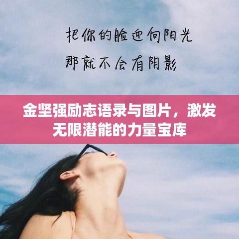 金坚强励志语录与图片，激发无限潜能的力量宝库