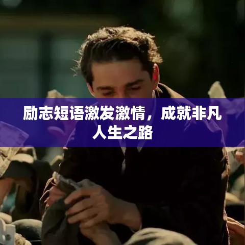 励志短语激发激情，成就非凡人生之路