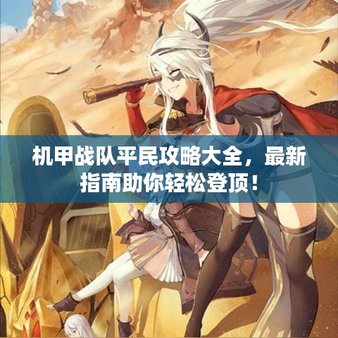 机甲战队平民攻略大全，最新指南助你轻松登顶！