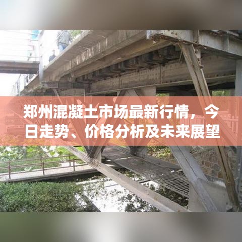 郑州混凝土市场最新行情，今日走势、价格分析及未来展望