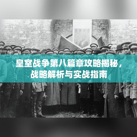 皇室战争第八篇章攻略揭秘，战略解析与实战指南